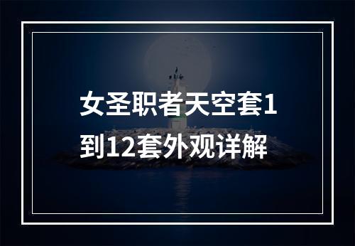 女圣职者天空套1到12套外观详解