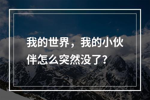 我的世界，我的小伙伴怎么突然没了？