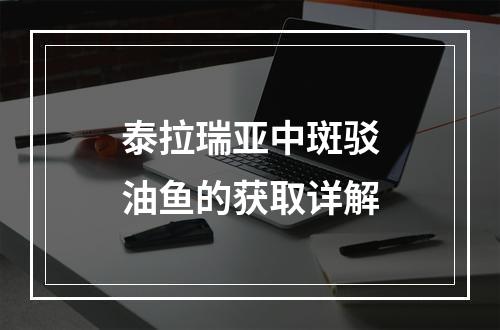 泰拉瑞亚中斑驳油鱼的获取详解