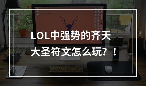 LOL中强势的齐天大圣符文怎么玩？！