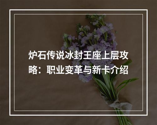 炉石传说冰封王座上层攻略：职业变革与新卡介绍