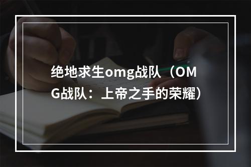 绝地求生omg战队（OMG战队：上帝之手的荣耀）