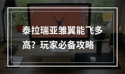 泰拉瑞亚雏翼能飞多高？玩家必备攻略