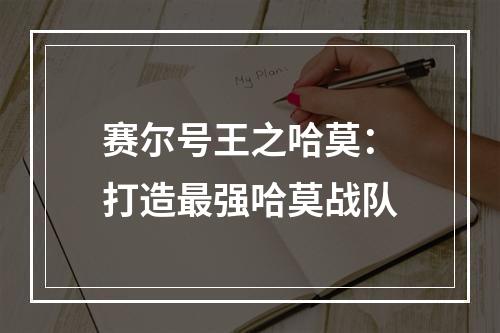 赛尔号王之哈莫：打造最强哈莫战队