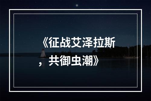 《征战艾泽拉斯，共御虫潮》