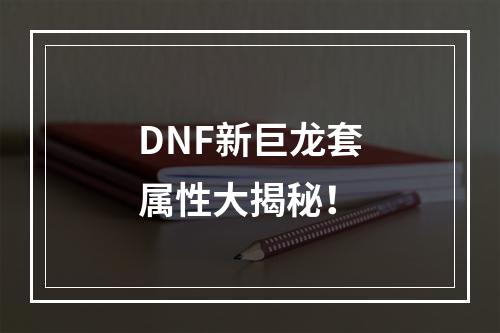 DNF新巨龙套属性大揭秘！