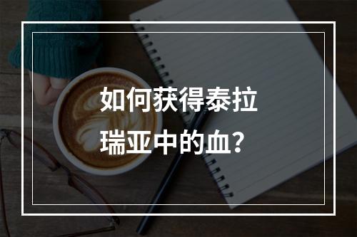 如何获得泰拉瑞亚中的血？