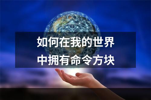 如何在我的世界中拥有命令方块