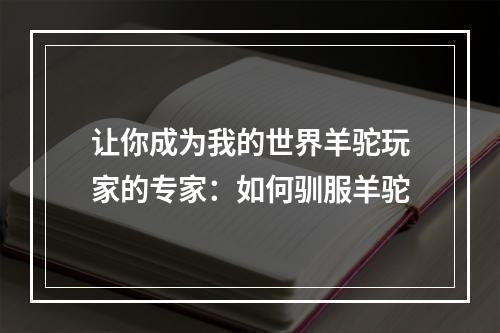 让你成为我的世界羊驼玩家的专家：如何驯服羊驼