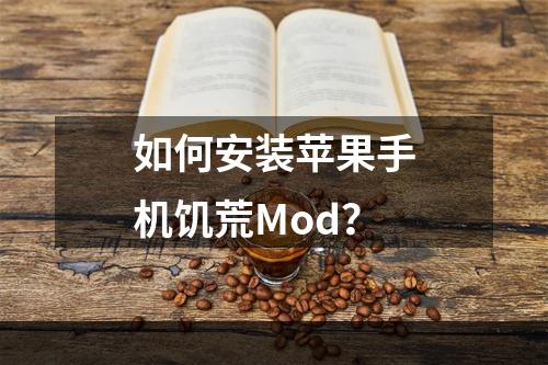 如何安装苹果手机饥荒Mod？