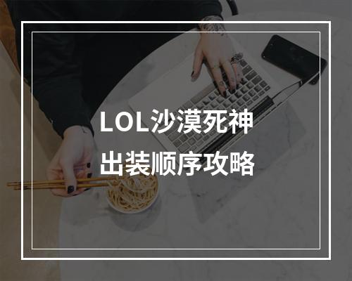 LOL沙漠死神出装顺序攻略