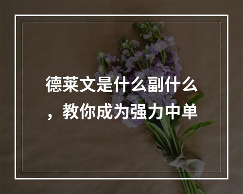 德莱文是什么副什么，教你成为强力中单