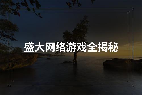 盛大网络游戏全揭秘