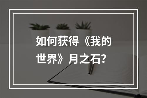 如何获得《我的世界》月之石？