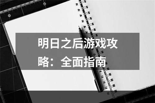 明日之后游戏攻略：全面指南