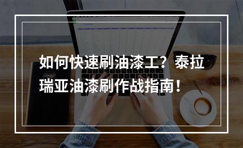 如何快速刷油漆工？泰拉瑞亚油漆刷作战指南！