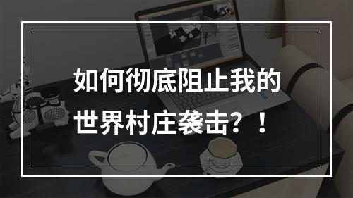 如何彻底阻止我的世界村庄袭击？！