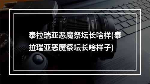 泰拉瑞亚恶魔祭坛长啥样(泰拉瑞亚恶魔祭坛长啥样子)