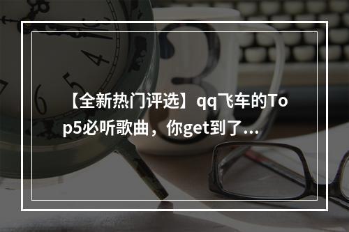 【全新热门评选】qq飞车的Top5必听歌曲，你get到了吗？