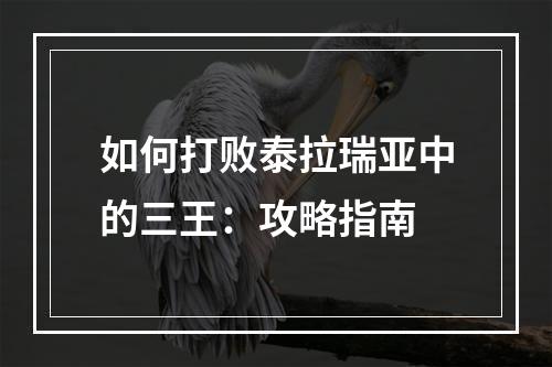 如何打败泰拉瑞亚中的三王：攻略指南