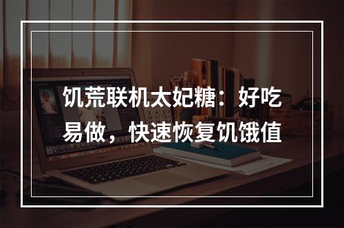 饥荒联机太妃糖：好吃易做，快速恢复饥饿值