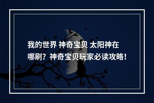 我的世界 神奇宝贝 太阳神在哪刷？神奇宝贝玩家必读攻略！