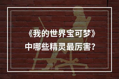 《我的世界宝可梦》中哪些精灵最厉害？