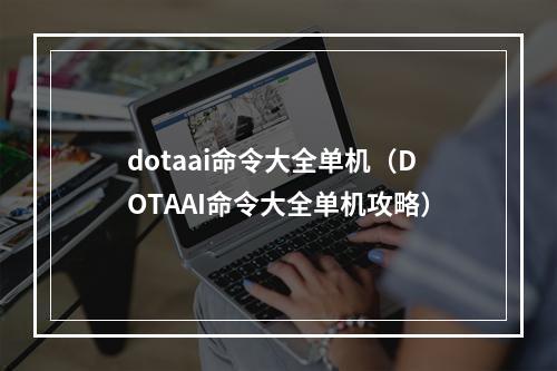 dotaai命令大全单机（DOTAAI命令大全单机攻略）