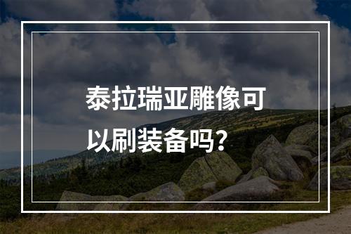 泰拉瑞亚雕像可以刷装备吗？