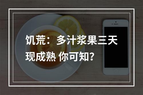 饥荒：多汁浆果三天现成熟 你可知？