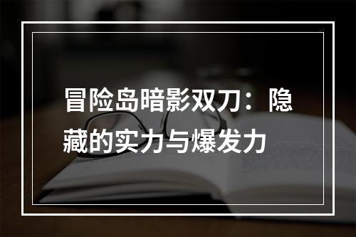 冒险岛暗影双刀：隐藏的实力与爆发力