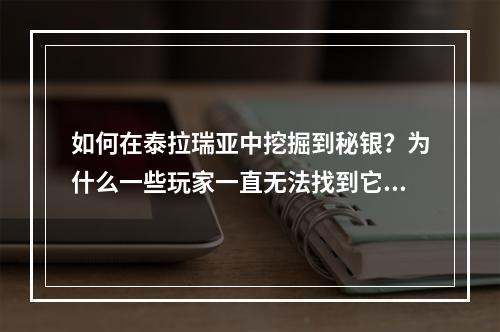 如何在泰拉瑞亚中挖掘到秘银？为什么一些玩家一直无法找到它？