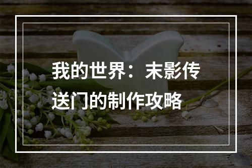 我的世界：末影传送门的制作攻略