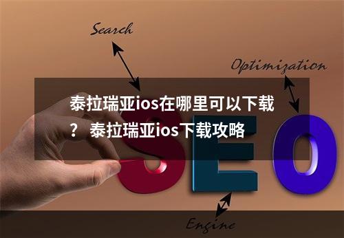 泰拉瑞亚ios在哪里可以下载？ 泰拉瑞亚ios下载攻略