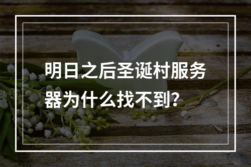 明日之后圣诞村服务器为什么找不到？