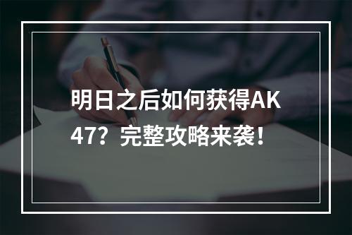 明日之后如何获得AK47？完整攻略来袭！