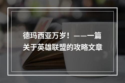 德玛西亚万岁！——一篇关于英雄联盟的攻略文章