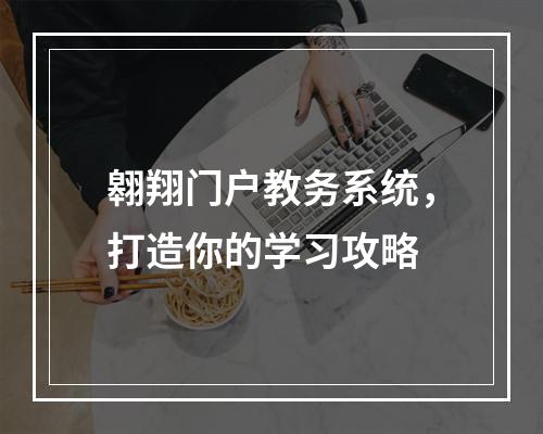 翱翔门户教务系统，打造你的学习攻略