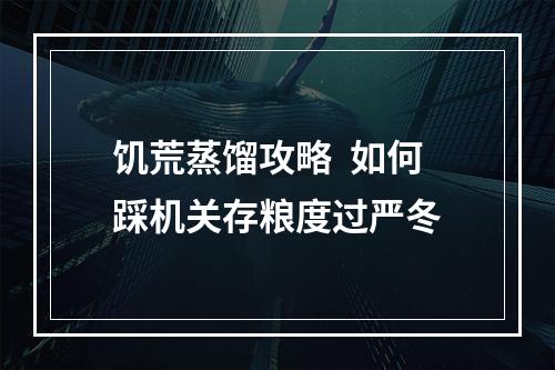 饥荒蒸馏攻略  如何踩机关存粮度过严冬