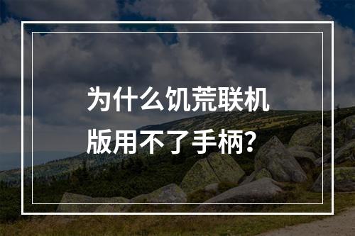 为什么饥荒联机版用不了手柄？