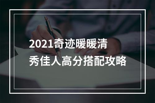 2021奇迹暖暖清秀佳人高分搭配攻略