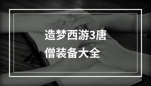 造梦西游3唐僧装备大全