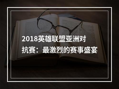 2018英雄联盟亚洲对抗赛：最激烈的赛事盛宴