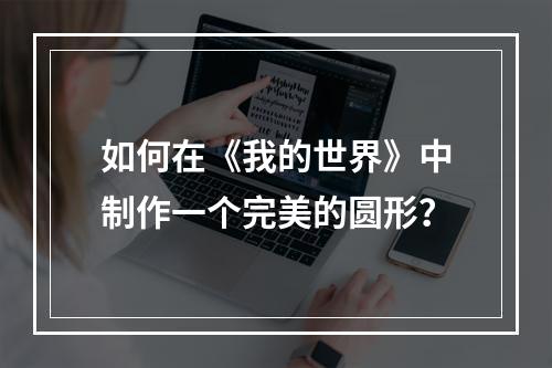 如何在《我的世界》中制作一个完美的圆形？