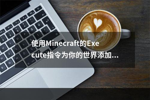 使用Minecraft的Execute指令为你的世界添加更多乐趣！