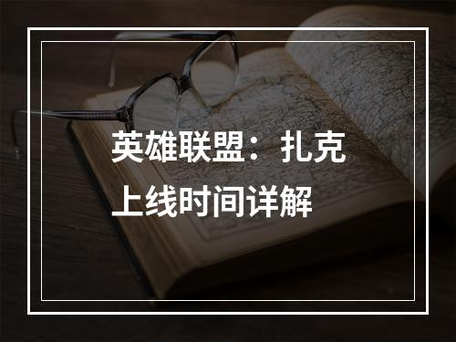 英雄联盟：扎克上线时间详解