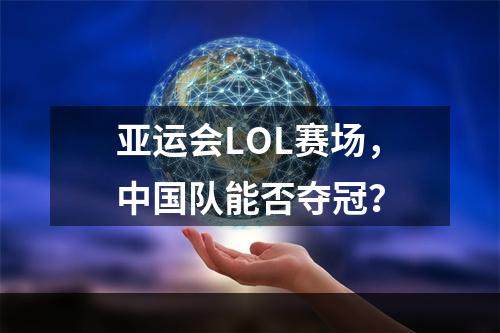 亚运会LOL赛场，中国队能否夺冠？