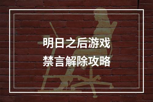 明日之后游戏禁言解除攻略