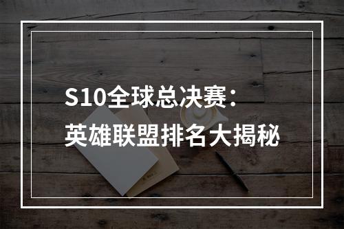 S10全球总决赛：英雄联盟排名大揭秘