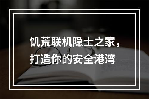 饥荒联机隐士之家，打造你的安全港湾